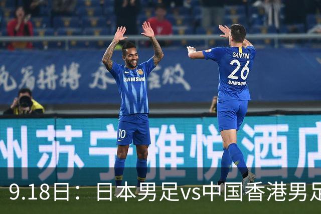 9.18日：日本男足vs中国香港男足日本派出了U21参加亚运会
