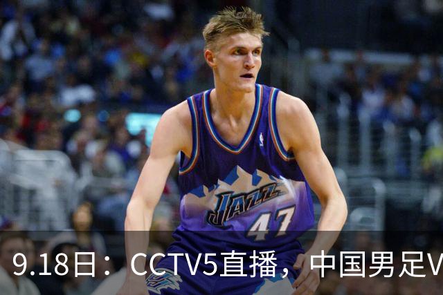 9.18日：CCTV5直播，中国男足VS伊朗时间已定！5件事决定两连胜